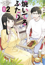 【期間限定　無料お試し版】焼いてるふたり