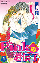 【期間限定　無料お試し版】Pinkの遺伝子