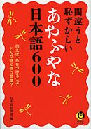 間違うと恥ずかしいあやふやな日本語６００