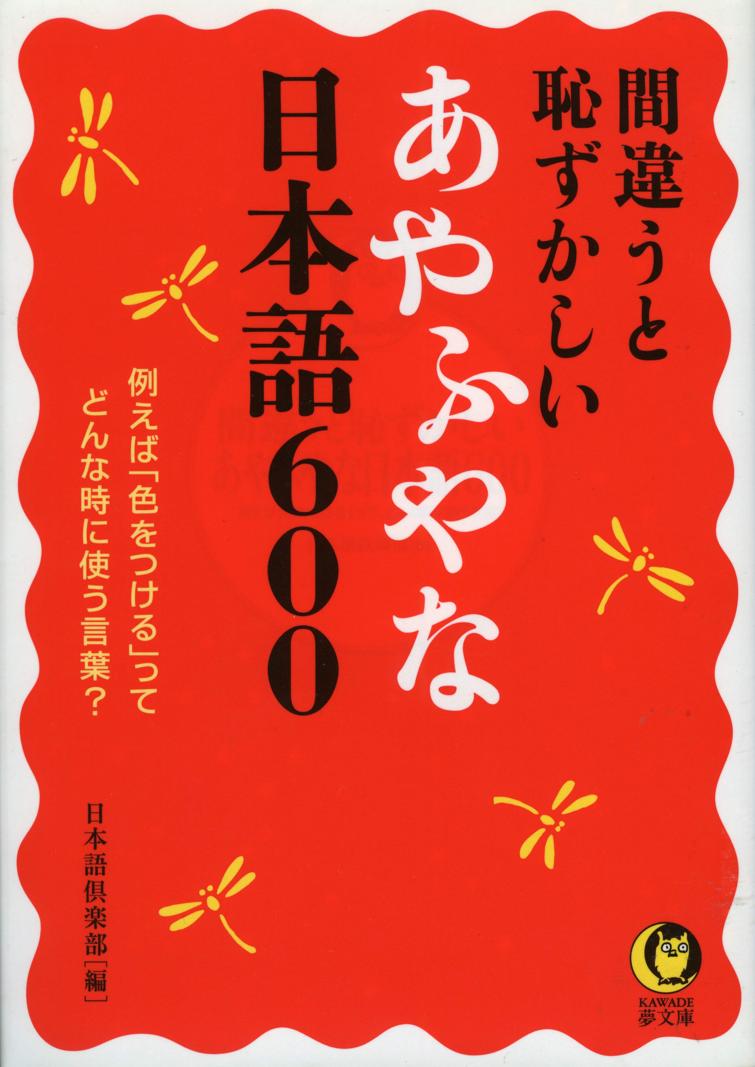 間違うと恥ずかしいあやふやな日本語６００ 日本語倶楽部 漫画 無料試し読みなら 電子書籍ストア ブックライブ