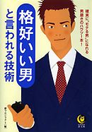 格好いい男と言われる技術　確実に“モテる男”になれる男磨きのハウツー本！