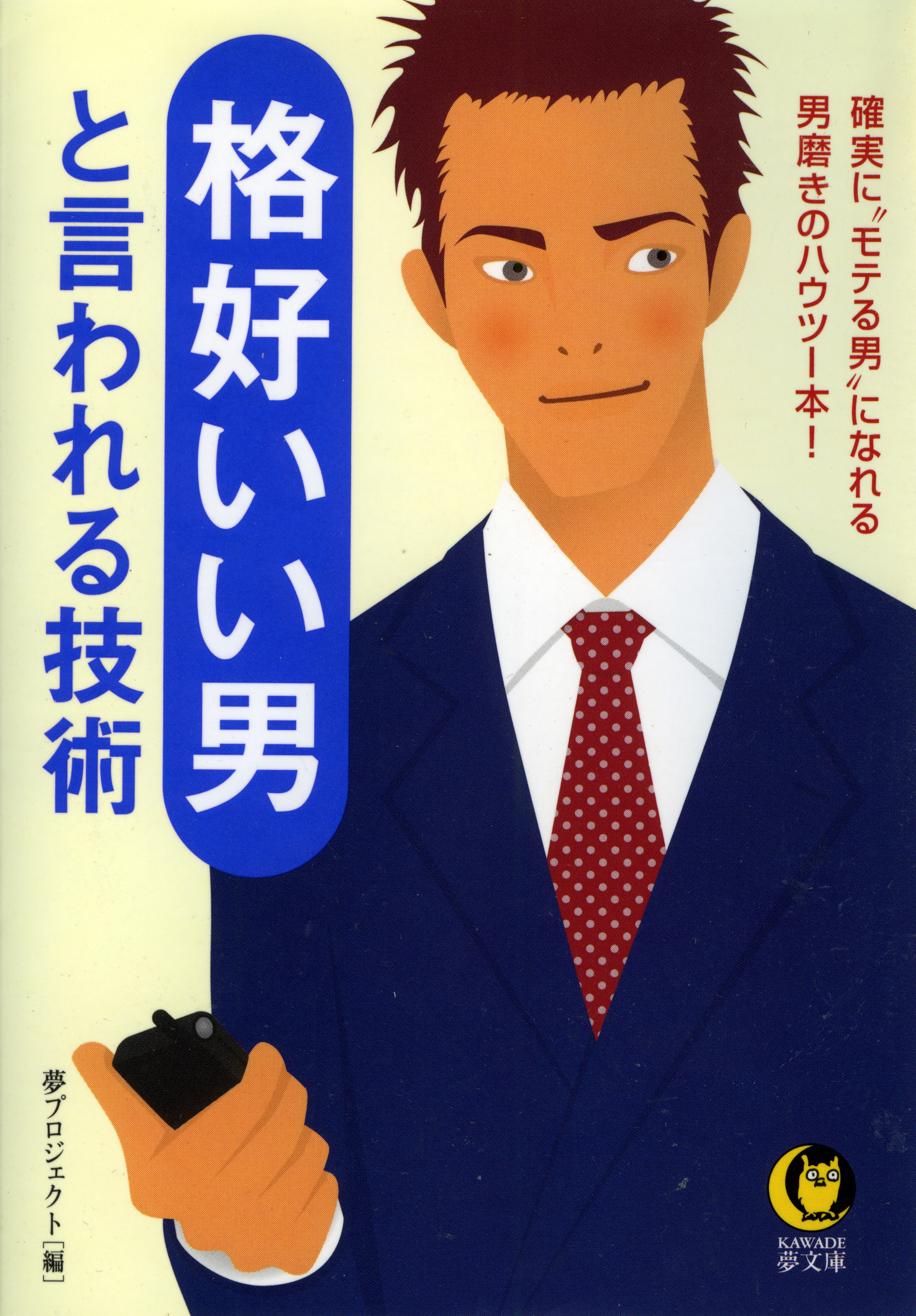 格好いい男と言われる技術　確実に“モテる男”になれる男磨きのハウツー本！ | ブックライブ