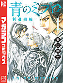 【期間限定　試し読み増量版】青のミブロー新選組編ー