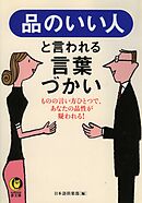 品のいい人と言われる言葉づかい　ものの言い方ひとつで、あなたの品性が疑われる！