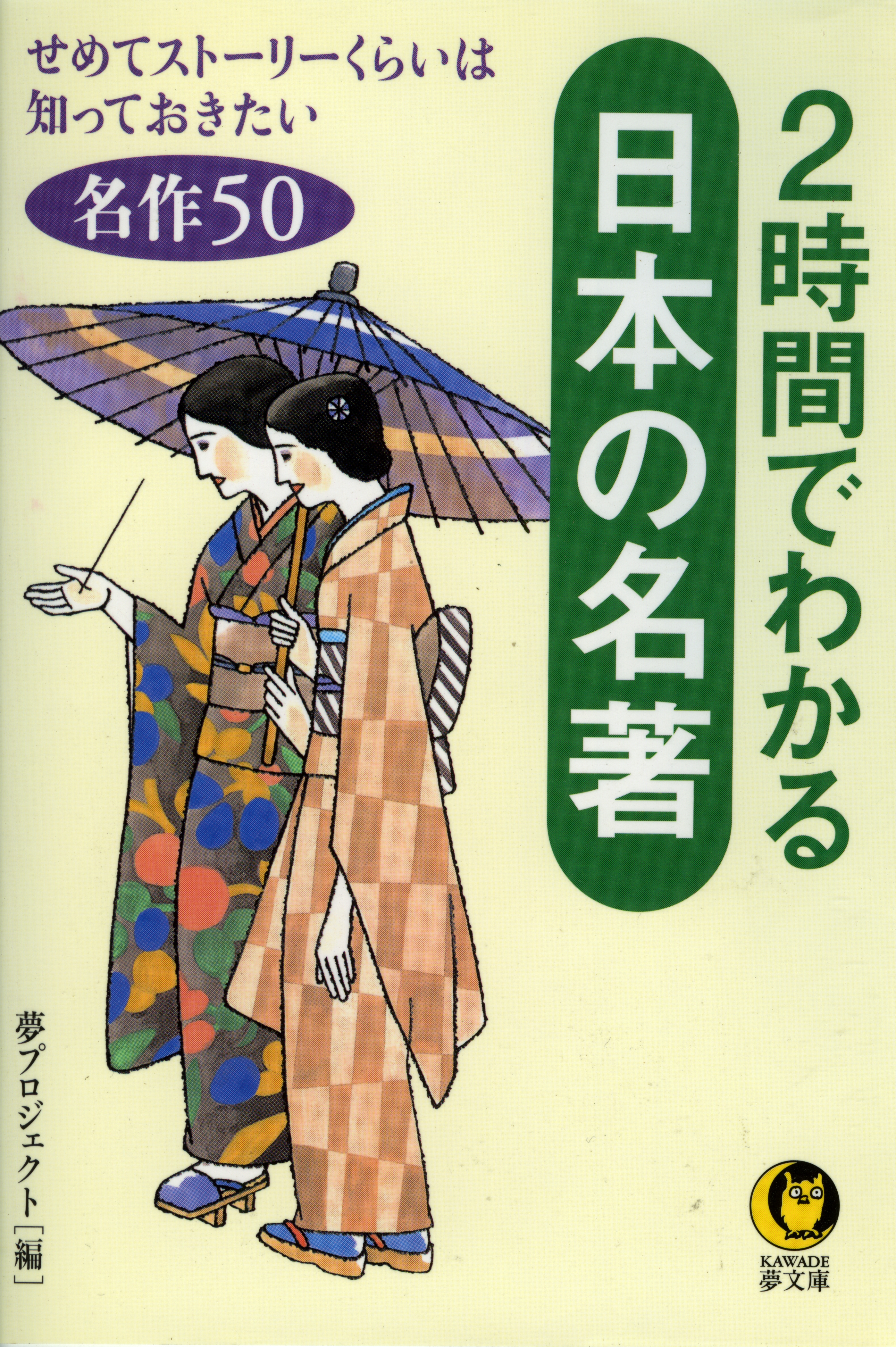 ２時間でわかる日本の名著 せめてストーリーくらいは知っておきたい名作５０ 漫画 無料試し読みなら 電子書籍ストア ブックライブ