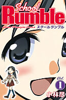 【期間限定　無料お試し版】Ｓｃｈｏｏｌ　Ｒｕｍｂｌｅ