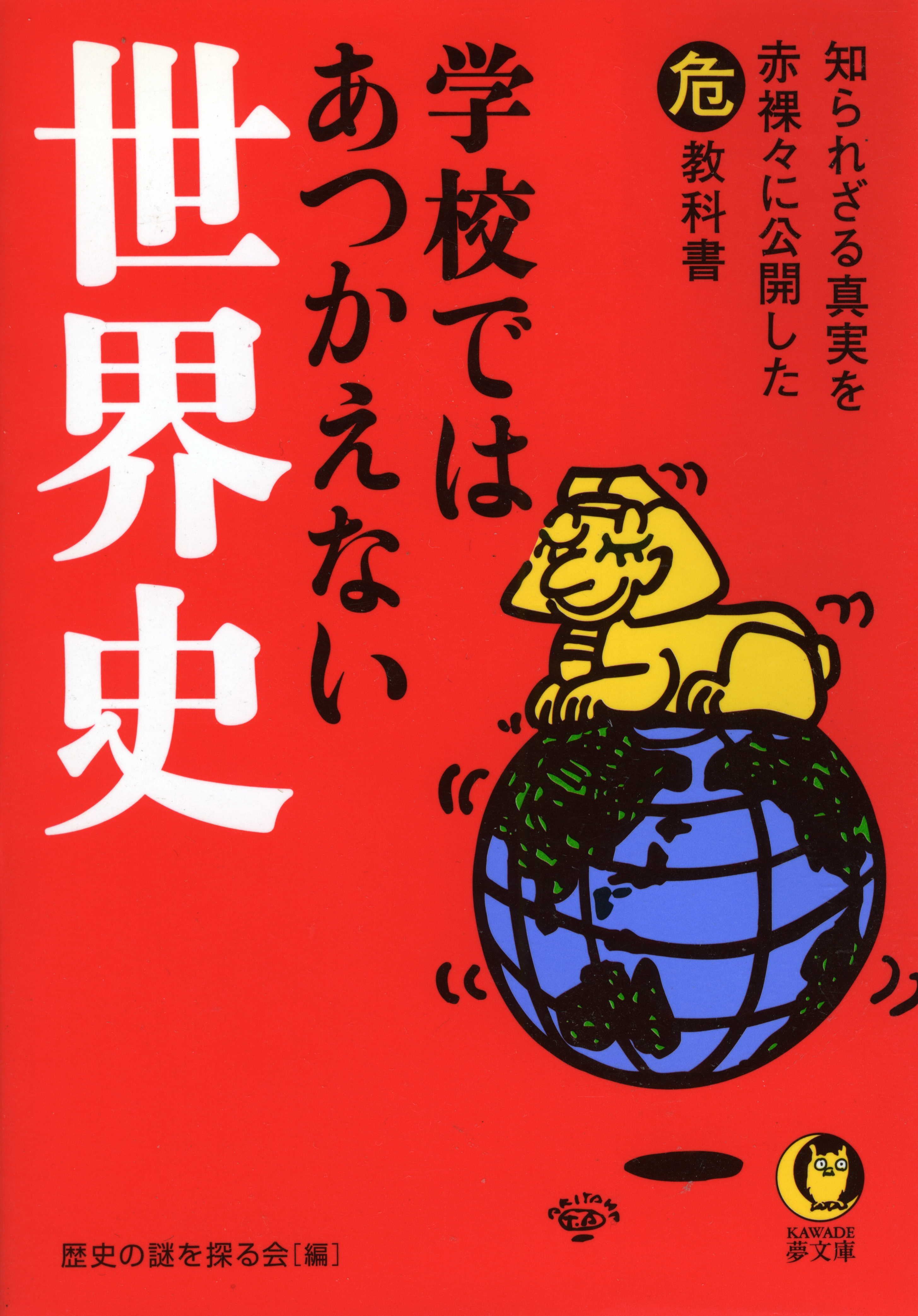 学校ではあつかえない世界史 知られざる真実を赤裸々に公開した（危