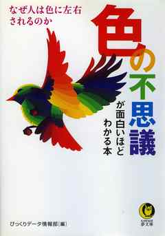 色の不思議が面白いほどわかる本　なぜ人は色に左右されるのか