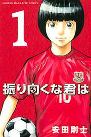 【期間限定　無料お試し版】振り向くな君は