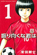 【期間限定　無料お試し版】振り向くな君は