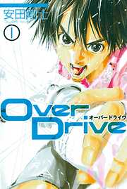 【期間限定　無料お試し版】Ｏｖｅｒ　Ｄｒｉｖｅ