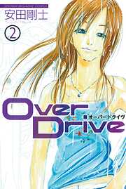 【期間限定　無料お試し版】Ｏｖｅｒ　Ｄｒｉｖｅ