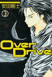 【期間限定　無料お試し版】Ｏｖｅｒ　Ｄｒｉｖｅ