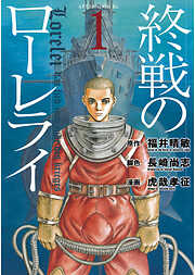 【期間限定　無料お試し版】終戦のローレライ