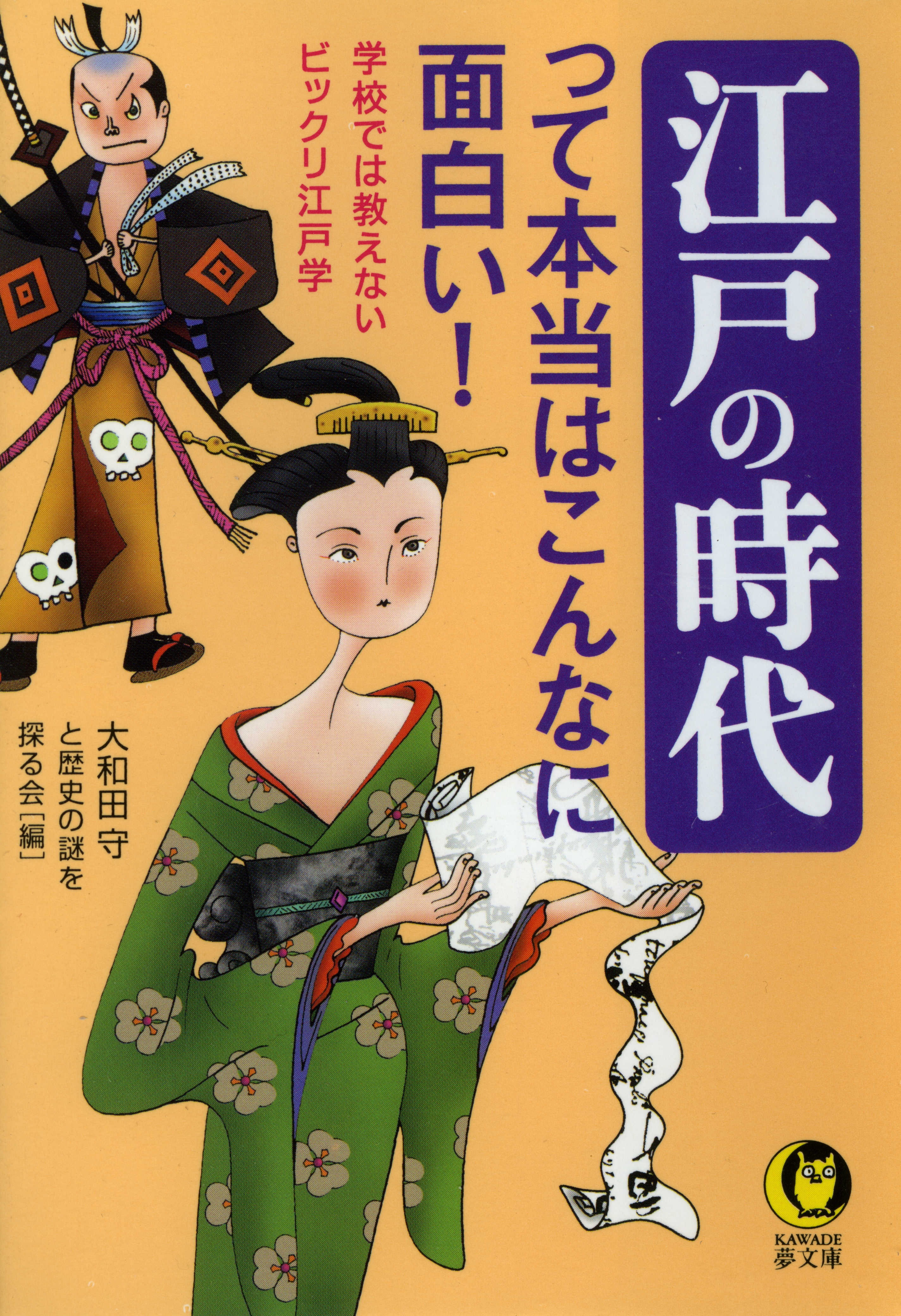 江戸の時代って本当はこんなに面白い！　学校では教えないビックリ江戸学 | ブックライブ