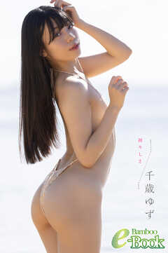 千歳ゆず「初々しさ」