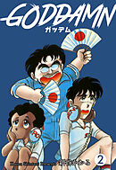 ガッデム　2