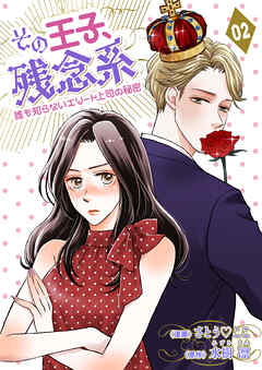 その王子、残念系～誰も知らないエリート上司の秘密～　第２話　王子様は悪魔？(後編)