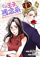 その王子、残念系～誰も知らないエリート上司の秘密～　第５話　同棲開始？