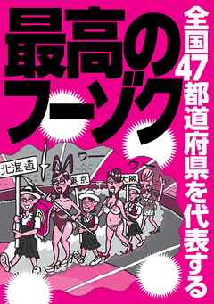 全国４７都道府県を代表する最高のフーゾク★３人で風呂でヌルヌル★あるサービスのおかげで名店に★とにかく安くブチ込みたければ★飲まずとも外人と遊べます★ハメ撮り可能なソープ★裏モノＪＡＰＡＮ