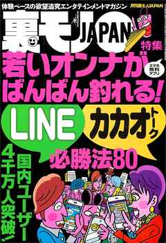 若いオンナがバンバン釣れる！ LINE＆カカオトーク必勝法８０★名古屋高速環状線、右に見えるはラブホ露出集団★恋人との出会いはいつも樹海で★人生最大の後悔って何ですか？★裏モノＪＡＰＡＮ