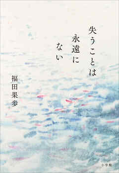 失うことは永遠にない