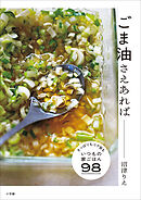 ごま油さえあれば ～さっぱりもコク旨も、いつもの家ごはん９８～