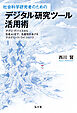 社会科学研究者のためのデジタル研究ツール活用術
