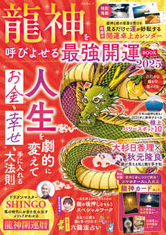 晋遊舎ムック　龍神を呼びよせる最強開運BOOK 2025