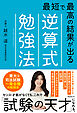 最短で最高の結果が出る逆算式勉強法