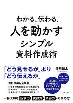 わかる、伝わる、人を動かすシンプル資料作成術