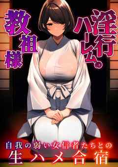 淫行ハーレムの教祖様 ～自我の弱い女信者たちとの生ハメ合宿～
