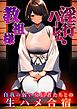 淫行ハーレムの教祖様 ～自我の弱い女信者たちとの生ハメ合宿～