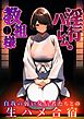 淫行ハーレムの教祖様 ～自我の弱い女信者たちとの生ハメ合宿～ モザイク版