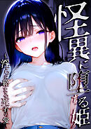 怪異に堕ちる姫 ～淫らに絡まる死者の愛～