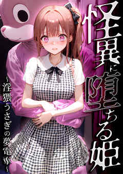 怪異に堕ちる姫 ～淫猥うさぎの夢電車～