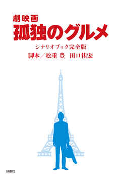 『劇映画 孤独のグルメ』シナリオブック完全版 - 松重豊/田口佳宏 - 小説・無料試し読みなら、電子書籍・コミックストア ブックライブ