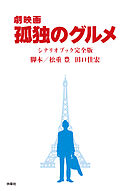 『劇映画 孤独のグルメ』シナリオブック完全版