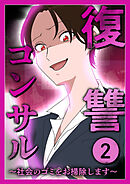 復讐コンサル　～社会のゴミをお掃除します～【単行本】  2
