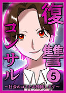 復讐コンサル　～社会のゴミをお掃除します～【単行本】  5