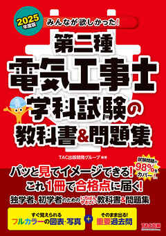 2025年度版 みんなが欲しかった！ 第二種電気工事士 学科試験の教科書＆問題集