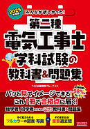 2025年度版 みんなが欲しかった！ 第二種電気工事士 学科試験の教科書＆問題集