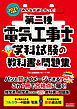 2025年度版 みんなが欲しかった！ 第二種電気工事士 学科試験の教科書＆問題集