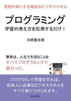 プログラミング学習の考え方を応用するだけ！業務を楽にする魔法のビジネススキル10分で読めるシリーズ