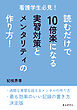 看護学生必見！読むだけで10倍楽になる実習対策とメンタリティの作り方！10分で読めるシリーズ