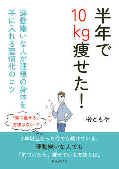 半年で10kg痩せた！運動嫌いな人が理想の身体を手に入れる習慣化のコツ10分で読めるシリーズ