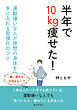 半年で10kg痩せた！運動嫌いな人が理想の身体を手に入れる習慣化のコツ10分で読めるシリーズ