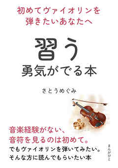 初めてヴァイオリンを弾きたいあなたへ　習う勇気がでる本10分で読めるシリーズ
