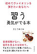 初めてヴァイオリンを弾きたいあなたへ　習う勇気がでる本10分で読めるシリーズ