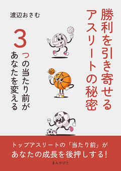 勝利を引き寄せるアスリートの秘密　～３つの当たり前があなたを変える～10分で読めるシリーズ